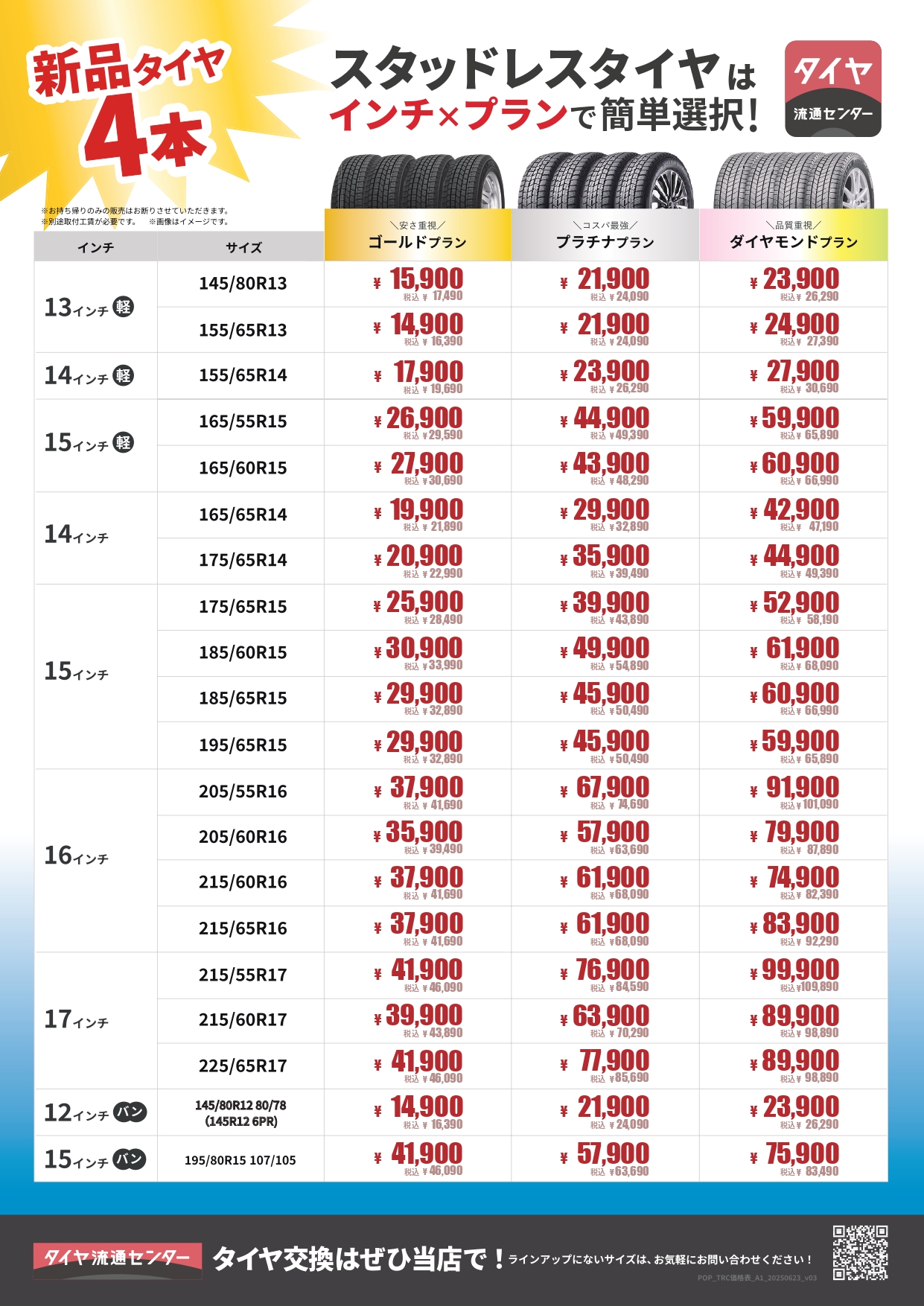タイヤ大特価内容